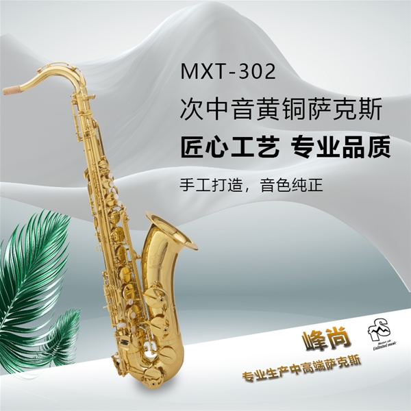 次中音黄铜材质型号MXT-302