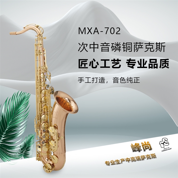 次中音磷铜材质型号MXT-702