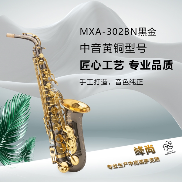 中音黄铜型号MXA-302BN黑金