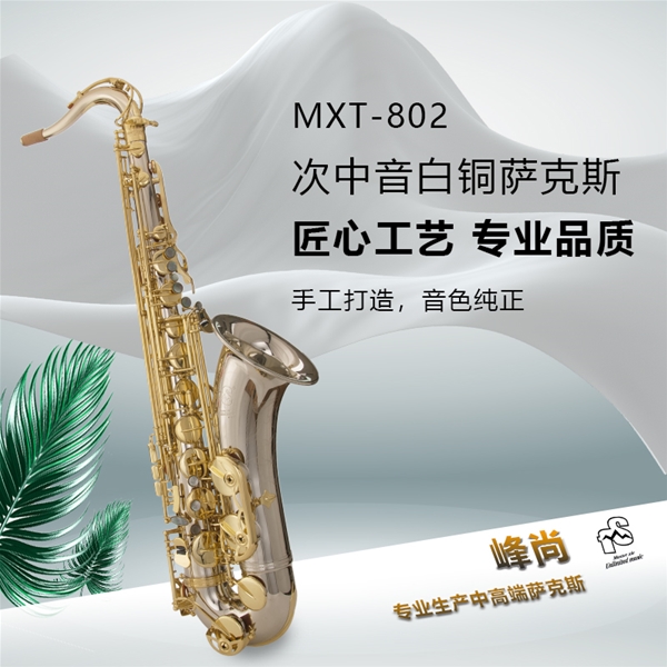 次中音白铜材质型号MXT-802